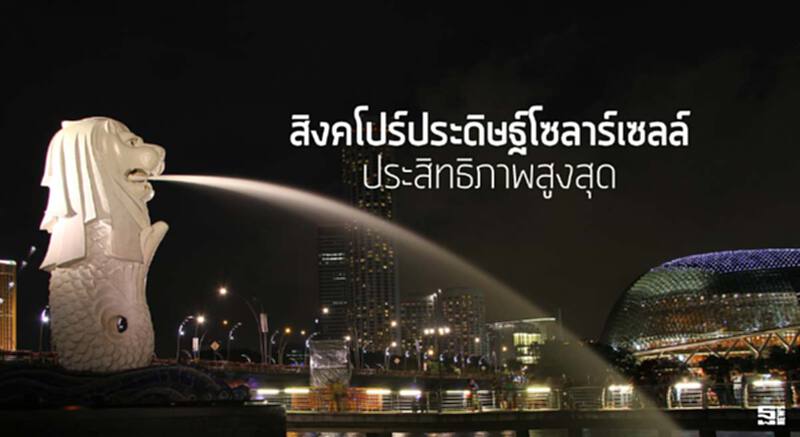 สิงคโปร์ประดิษฐ์โซลาร์เซลล์ประสิทธิภาพสูงสุด สิงคโปร์ประดิษฐ์โซลาร์เซลล์ประสิทธิภาพสูงสุด