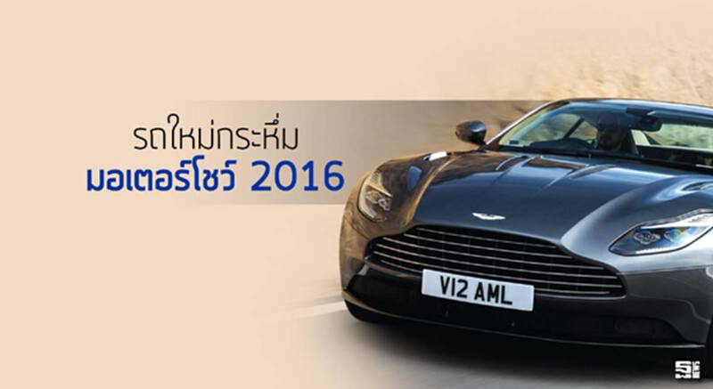 รถใหม่กระหึ่ม มอเตอร์โชว์ 2016 รถใหม่กระหึ่ม มอเตอร์โชว์ 2016