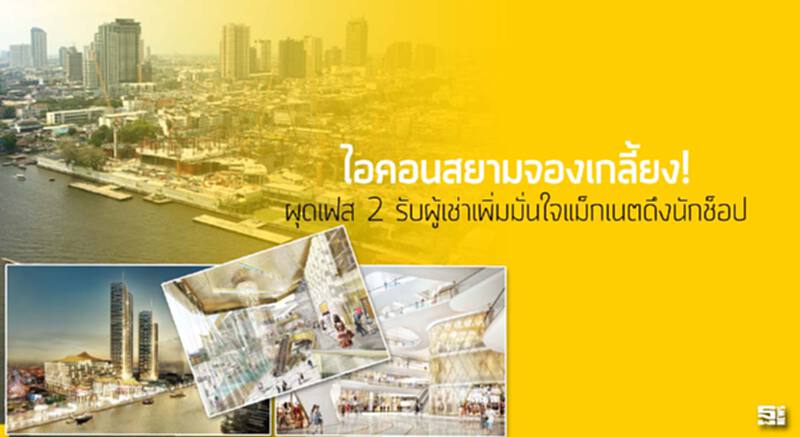 ไอคอนสยามจองเกลี้ยง! ผุดเฟส 2 รับผู้เช่าเพิ่มมั่นใจแม็กเนตดึงนักช็อป ไอคอนสยามจองเกลี้ยง! ผุดเฟส 2 รับผู้เช่าเพิ่มมั่นใจแม็กเนตดึงนักช็อป