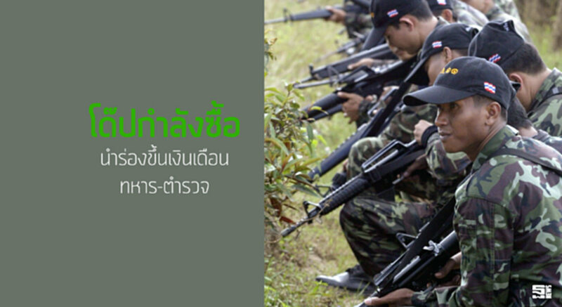 โด๊ปกำลังซื้อนำร่องขึ้นเงินเดือนทหาร-ตำรวจ โด๊ปกำลังซื้อนำร่องขึ้นเงินเดือนทหาร-ตำรวจ