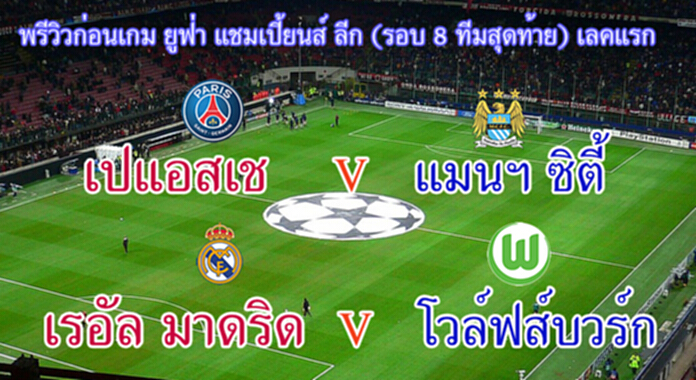 พรีวิวก่อนเกม ยูฟ่า แชมเปี้ยนส์ ลีก รอบ 8 ทีม เลคแรก (6 เม.ย.59) พรีวิวก่อนเกม ยูฟ่า แชมเปี้ยนส์ ลีก รอบ 8 ทีม เลคแรก (6 เม.ย.59)
