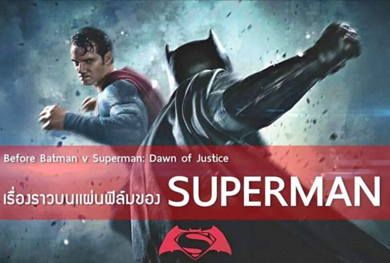 Before Batman v Superman: Dawn of Justice เรื่องราวบนเเผ่นฟิล์มของ SUPERMAN Before Batman v Superman: Dawn of Justice เรื่องราวบนเเผ่นฟิล์มของ SUPERMAN