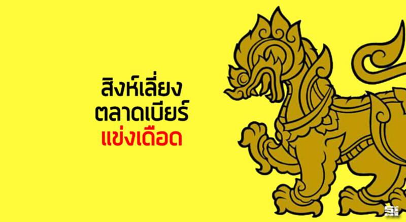 สิงห์เลี่ยงตลาดเบียร์แข่งเดือด ยํ้าขายราคาเดิมอัดงบตลาดฉุดยอดสินค้านอนแอลกอฮอล์ สิงห์เลี่ยงตลาดเบียร์แข่งเดือด ยํ้าขายราคาเดิมอัดงบตลาดฉุดยอดสินค้านอนแอลกอฮอล์
