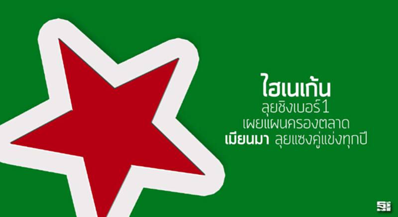 ‘ไฮเนเก้น’ลุยชิงเบอร์1 เผยแผนครองตลาด ‘เมียนมา’ ลุยแซงคู่แข่งทุกปี ‘ไฮเนเก้น’ลุยชิงเบอร์1 เผยแผนครองตลาด ‘เมียนมา’ ลุยแซงคู่แข่งทุกปี