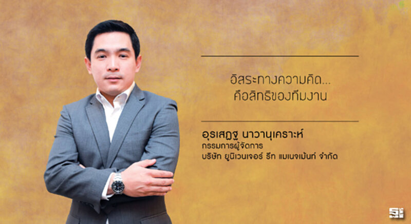 อุรเสฏฐ นาวานุเคราะห์ อิสระทางความคิด...คือสิทธิของทีมงาน อุรเสฏฐ นาวานุเคราะห์ อิสระทางความคิด...คือสิทธิของทีมงาน
