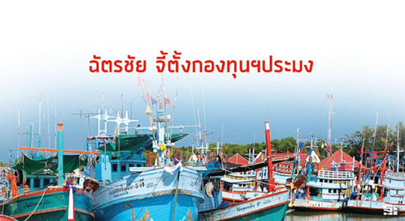 ‘ฉัตรชัย’ จี้ตั้งกองทุนฯประมง 3 องค์กร ชงไอเดียตั้งภาคีเครือข่ายแก้ปัญหาผิดกฎหมาย ‘ฉัตรชัย’ จี้ตั้งกองทุนฯประมง 3 องค์กร ชงไอเดียตั้งภาคีเครือข่ายแก้ปัญหาผิดกฎหมาย