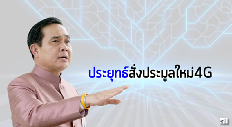 ‘พิชญ์’ปัดจ่ายค่าเสียหาย ‘ประยุทธ์’สั่งประมูลใหม่4จี/กทค.นัดประชุมบี้‘แจส’สุดซอย ‘พิชญ์’ปัดจ่ายค่าเสียหาย ‘ประยุทธ์’สั่งประมูลใหม่4จี/กทค.นัดประชุมบี้‘แจส’สุดซอย
