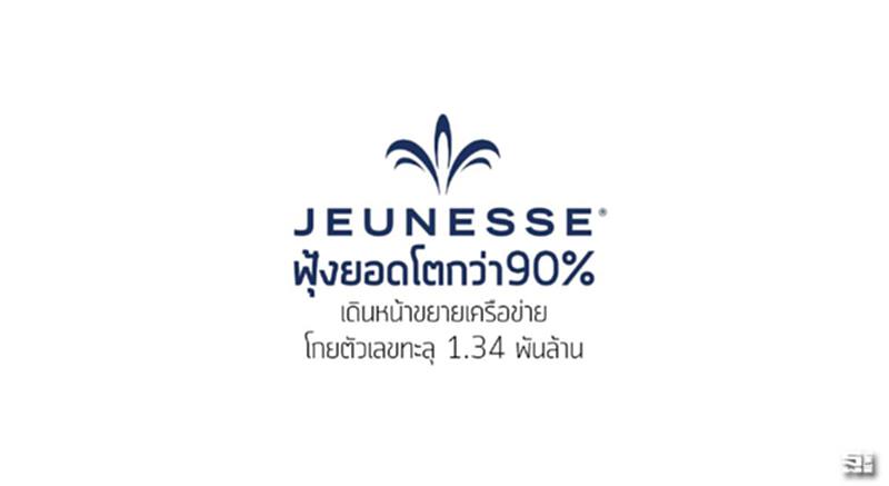 ‘เจอเนสส์’ ฟุ้งยอดโตกว่า90% เดินหน้าขยายเครือข่าย โกยตัวเลขทะลุ 1.34 พันล้าน ‘เจอเนสส์’ ฟุ้งยอดโตกว่า90% เดินหน้าขยายเครือข่าย โกยตัวเลขทะลุ 1.34 พันล้าน