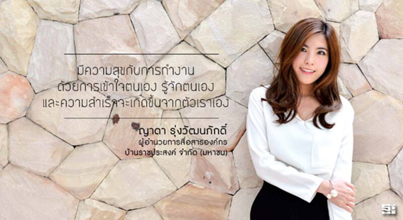 ญาดา รุ่งวัฒนภักดิ์ : ศิลป์ผสานศาสตร์อย่างสร้างสรรค์ สู่ความสำเร็จอย่างยั่งยืน ญาดา รุ่งวัฒนภักดิ์ : ศิลป์ผสานศาสตร์อย่างสร้างสรรค์ สู่ความสำเร็จอย่างยั่งยืน
