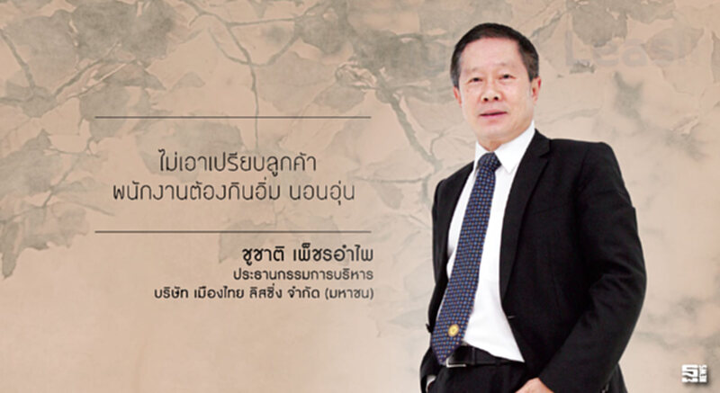 ชูชาติ เพ็ชรอำไพ ไม่เอาเปรียบลูกค้า พนักงานต้องกินอิ่ม นอนอุ่น ชูชาติ เพ็ชรอำไพ ไม่เอาเปรียบลูกค้า พนักงานต้องกินอิ่ม นอนอุ่น