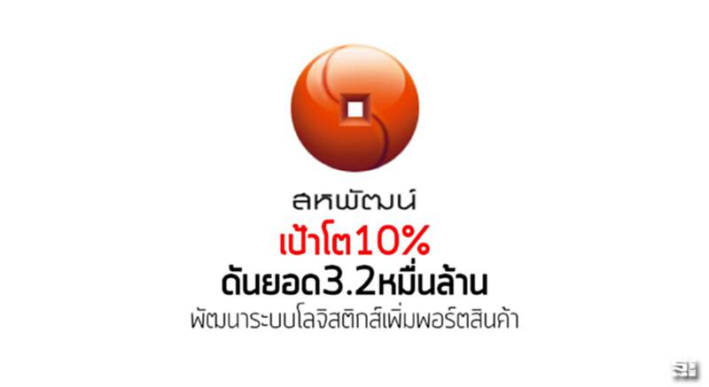 สหพัฒน์เป้าโต10%ดันยอด3.2หมื่นล้าน พัฒนาระบบโลจิสติกส์เพิ่มพอร์ตสินค้า สหพัฒน์เป้าโต10%ดันยอด3.2หมื่นล้าน พัฒนาระบบโลจิสติกส์เพิ่มพอร์ตสินค้า