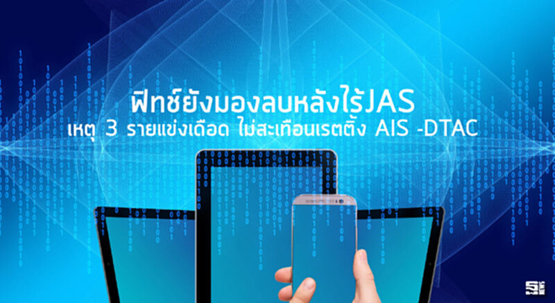 ฟิทช์ยังมองลบหลังไร้JAS เหตุ 3 รายแข่งเดือด ไม่สะเทือนเรตติ้ง AIS -DTAC ฟิทช์ยังมองลบหลังไร้JAS เหตุ 3 รายแข่งเดือด ไม่สะเทือนเรตติ้ง AIS -DTAC
