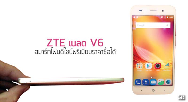 แซดทีอี เบลด วี 6 สมาร์ทโฟนดีไซน์พรีเมียมราคาซื้อได้ แซดทีอี เบลด วี 6 สมาร์ทโฟนดีไซน์พรีเมียมราคาซื้อได้