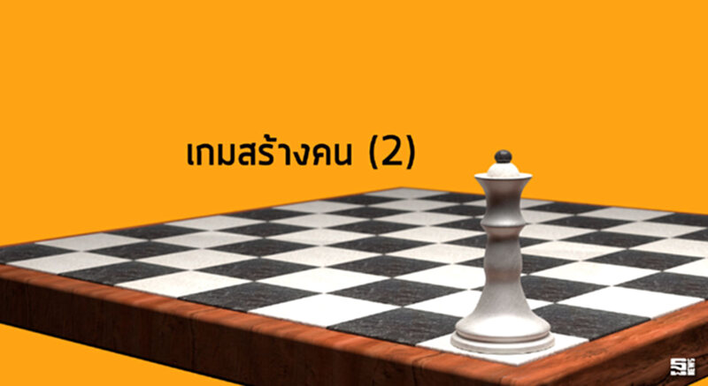 เกมสร้างคน (2) เกมสร้างคน (2)
