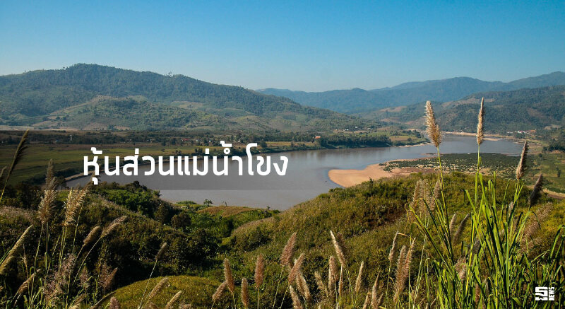 หุ้นส่วนแม่น้ำโขง