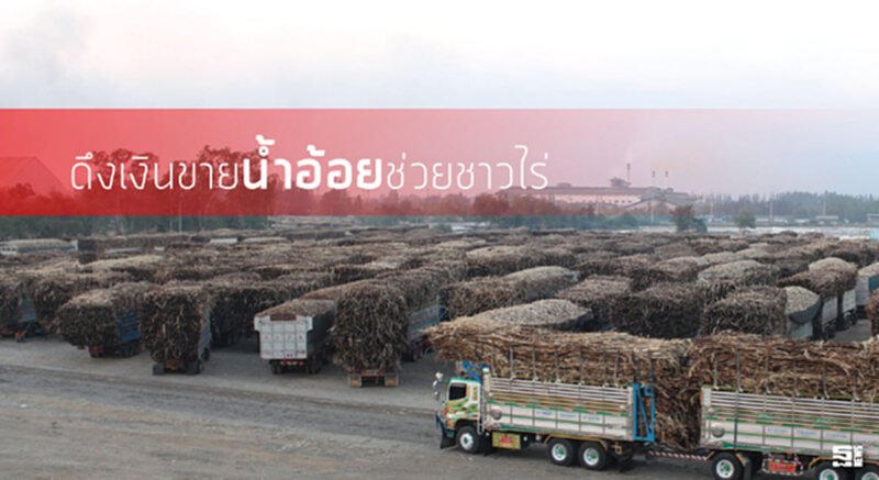 ดึงเงินขายนํ้าอ้อยช่วยชาวไร่ สอน.ปลดล็อกแก้ปัญหากู้เงินลดต้นทุนการผลิตเกษตรกร ดึงเงินขายนํ้าอ้อยช่วยชาวไร่ สอน.ปลดล็อกแก้ปัญหากู้เงินลดต้นทุนการผลิตเกษตรกร