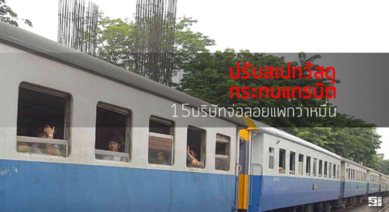 ปรับสเปกวัสดุกระทบแกรนิต 15บริษัทจ่อลอยแพกว่าหมื่น ปรับสเปกวัสดุกระทบแกรนิต 15บริษัทจ่อลอยแพกว่าหมื่น
