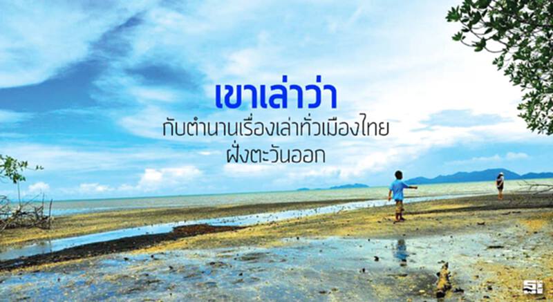 'เขาเล่าว่า' กับตำนานเรื่องเล่าทั่วเมืองไทยฝั่งตะวันออก 'เขาเล่าว่า' กับตำนานเรื่องเล่าทั่วเมืองไทยฝั่งตะวันออก