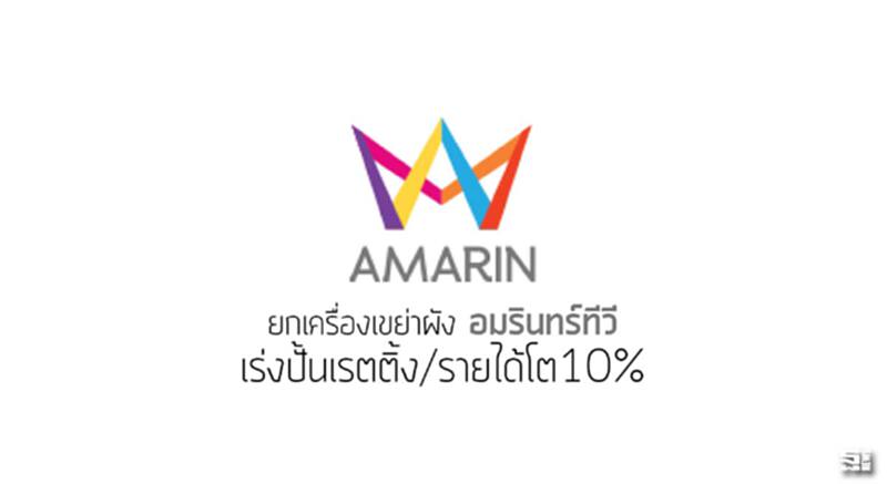 ยกเครื่องเขย่าผัง ‘อมรินทร์ทีวี’ เร่งปั้นเรตติ้ง/รายได้โต10% ยกเครื่องเขย่าผัง ‘อมรินทร์ทีวี’ เร่งปั้นเรตติ้ง/รายได้โต10%