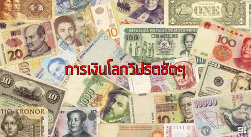 การเงินโลกวิปริตชัดๆ การเงินโลกวิปริตชัดๆ