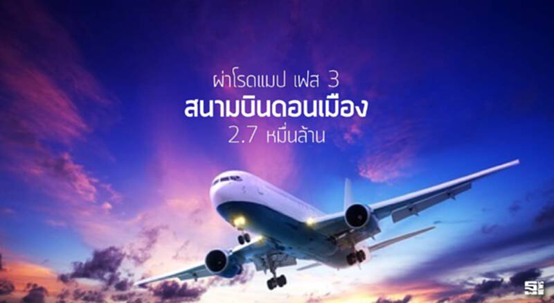 ผ่าโรดแมป เฟส 3 ‘สนามบินดอนเมือง’ 2.7 หมื่นล้าน ผ่าโรดแมป เฟส 3 ‘สนามบินดอนเมือง’ 2.7 หมื่นล้าน
