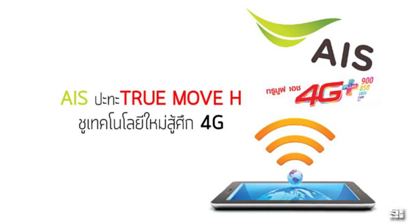เอไอเอสปะทะทรูมูฟ เอช ชูเทคโนโลยีใหม่สู้ศึก ‘4G’ เอไอเอสปะทะทรูมูฟ เอช ชูเทคโนโลยีใหม่สู้ศึก ‘4G’