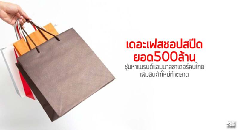 เดอะเฟสชอปสปีดยอด500ล้าน ซุ่มหาแบรนด์แอมบาสซาเดอร์คนไทย/เพิ่มสินค้าใหม่ทำตลาด เดอะเฟสชอปสปีดยอด500ล้าน ซุ่มหาแบรนด์แอมบาสซาเดอร์คนไทย/เพิ่มสินค้าใหม่ทำตลาด