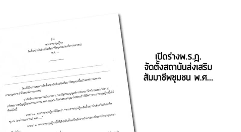 เปิดร่างพ.ร.ฎ.จัดตั้งสถาบันส่งเสริมสัมมาชีพชุมชน พ.ศ... เปิดร่างพ.ร.ฎ.จัดตั้งสถาบันส่งเสริมสัมมาชีพชุมชน พ.ศ...
