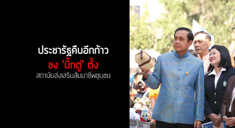 ประชารัฐคืบอีกก้าวชง'บิ๊กตู่'ตั้ง สถาบันส่งเสริมสัมมาชีพชุมชน ประชารัฐคืบอีกก้าวชง'บิ๊กตู่'ตั้ง สถาบันส่งเสริมสัมมาชีพชุมชน