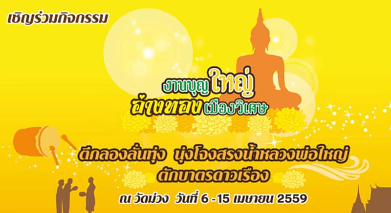 งานบุญใหญ่ อ่างทอง เมืองวิเศษ งานบุญใหญ่ อ่างทอง เมืองวิเศษ