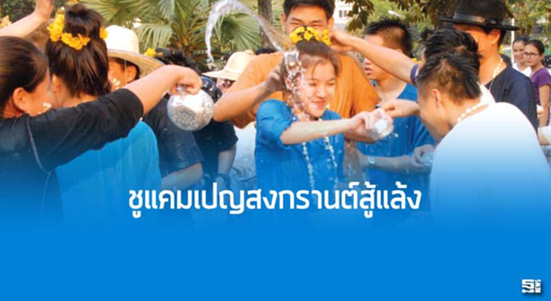 ชูแคมเปญสงกรานต์สู้แล้ง ขอนแก่นท้าเชียงใหม่ลุ้นโชคประหยัดน้ำ/ตากผุดพัทยาน้อย ชูแคมเปญสงกรานต์สู้แล้ง ขอนแก่นท้าเชียงใหม่ลุ้นโชคประหยัดน้ำ/ตากผุดพัทยาน้อย