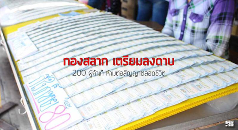 กองสลาก เตรียมลงดาบ 200 ผู้ค้าเก๊ ห้ามต่อสัญญาตลอดชีวิต กองสลาก เตรียมลงดาบ 200 ผู้ค้าเก๊ ห้ามต่อสัญญาตลอดชีวิต