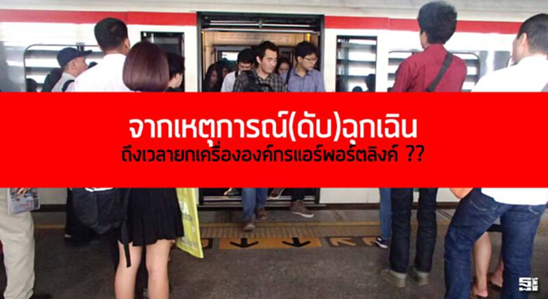 จากเหตุการณ์(ดับ)ฉุกเฉิน ถึงเวลายกเครื่ององค์กรแอร์พอร์ตลิงค์ ?? จากเหตุการณ์(ดับ)ฉุกเฉิน ถึงเวลายกเครื่ององค์กรแอร์พอร์ตลิงค์ ??