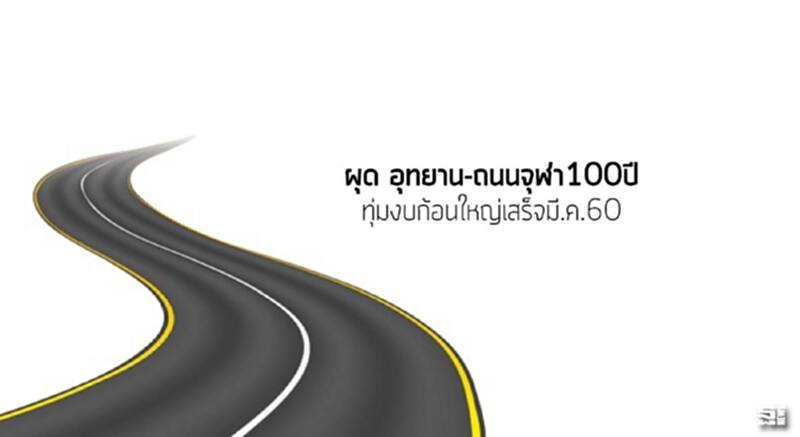 ผุด‘อุทยาน-ถนนจุฬา100ปี’ ทุ่มงบก้อนใหญ่เสร็จมี.ค.60 ผุด‘อุทยาน-ถนนจุฬา100ปี’ ทุ่มงบก้อนใหญ่เสร็จมี.ค.60