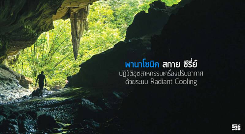 'พานาโซนิค สกาย ซีรี่ย์' ปฎิวัติอุตสาหกรรมเครื่องปรับอากาศ ด้วยระบบ Radiant Cooling 'พานาโซนิค สกาย ซีรี่ย์' ปฎิวัติอุตสาหกรรมเครื่องปรับอากาศ ด้วยระบบ Radiant Cooling
