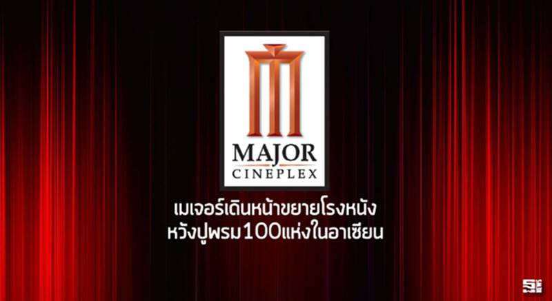 เมเจอร์เดินหน้าขยายโรงหนัง หวังปูพรม100แห่งในอาเซียน เมเจอร์เดินหน้าขยายโรงหนัง หวังปูพรม100แห่งในอาเซียน