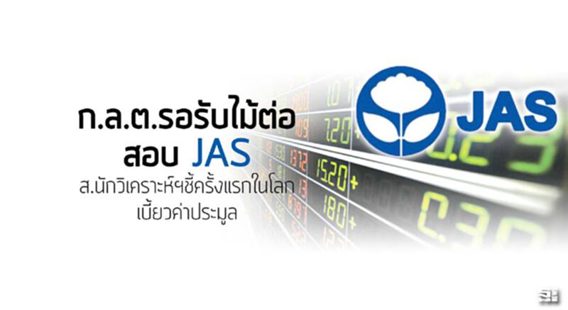 ก.ล.ต.รอรับไม้ต่อสอบ JAS ส.นักวิเคราะห์ฯชี้ครั้งแรกในโลกเบี้ยวค่าประมูล ก.ล.ต.รอรับไม้ต่อสอบ JAS ส.นักวิเคราะห์ฯชี้ครั้งแรกในโลกเบี้ยวค่าประมูล
