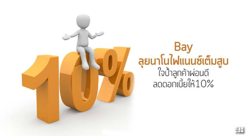 Bay ลุยนาโนไฟแนนซ์เต็มสูบ ใจปํ้าลูกค้าผ่อนดีลดดอกเบี้ยให้10% Bay ลุยนาโนไฟแนนซ์เต็มสูบ ใจปํ้าลูกค้าผ่อนดีลดดอกเบี้ยให้10%