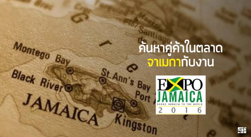 ค้นหาคู่ค้าในตลาดจาเมกากับงาน Expo Jamaica 2016 ค้นหาคู่ค้าในตลาดจาเมกากับงาน Expo Jamaica 2016