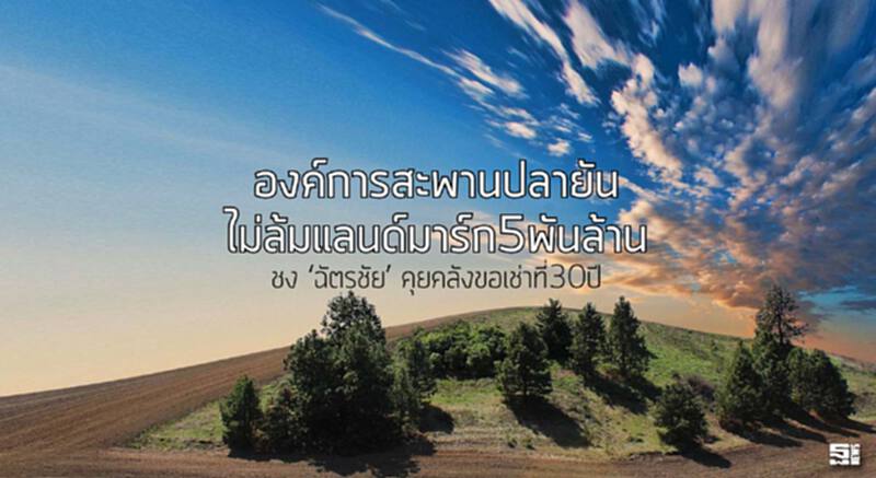 องค์การสะพานปลายันไม่ล้มแลนด์มาร์ก5พันล้าน ชง ‘ฉัตรชัย’ คุยคลังขอเช่าที่30ปี องค์การสะพานปลายันไม่ล้มแลนด์มาร์ก5พันล้าน ชง ‘ฉัตรชัย’ คุยคลังขอเช่าที่30ปี