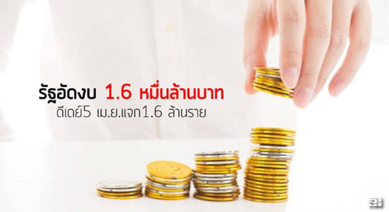 รัฐอัดงบ 1.6 หมื่นล้านบาท ดีเดย์5 เม.ย.แจก1.6 ล้านราย รัฐอัดงบ 1.6 หมื่นล้านบาท ดีเดย์5 เม.ย.แจก1.6 ล้านราย