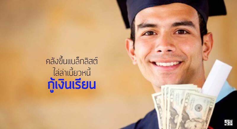 คลังขึ้นแบล็กลิสต์ไล่ล่าเบี้ยวหนี้‘กู้เงินเรียน’ คลังขึ้นแบล็กลิสต์ไล่ล่าเบี้ยวหนี้‘กู้เงินเรียน’