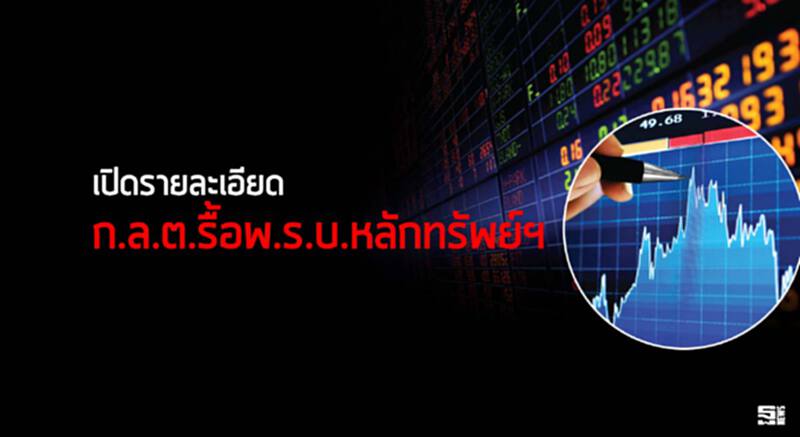 เปิดรายละเอียด ก.ล.ต.รื้อพ.ร.บ.หลักทรัพย์ฯ เปิดรายละเอียด ก.ล.ต.รื้อพ.ร.บ.หลักทรัพย์ฯ