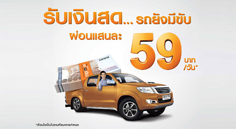 ธนชาตรับตึ๊งรถคันแรกชูผ่อนแสนละ 59 บาท/วัน ธนชาตรับตึ๊งรถคันแรกชูผ่อนแสนละ 59 บาท/วัน