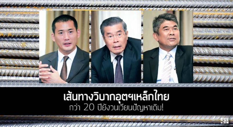 เส้นทางวิบากอุตฯเหล็กไทย กว่า 20 ปียังวนเวียนปัญหาเดิม! เส้นทางวิบากอุตฯเหล็กไทย กว่า 20 ปียังวนเวียนปัญหาเดิม!