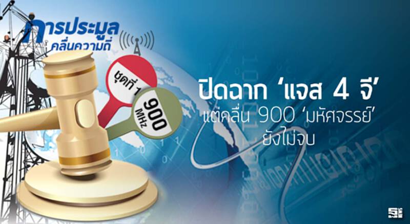 ปิดฉาก ‘แจส 4 จี’ แต่คลื่น 900 ‘มหัศจรรย์’ ยังไม่จบ ปิดฉาก ‘แจส 4 จี’ แต่คลื่น 900 ‘มหัศจรรย์’ ยังไม่จบ