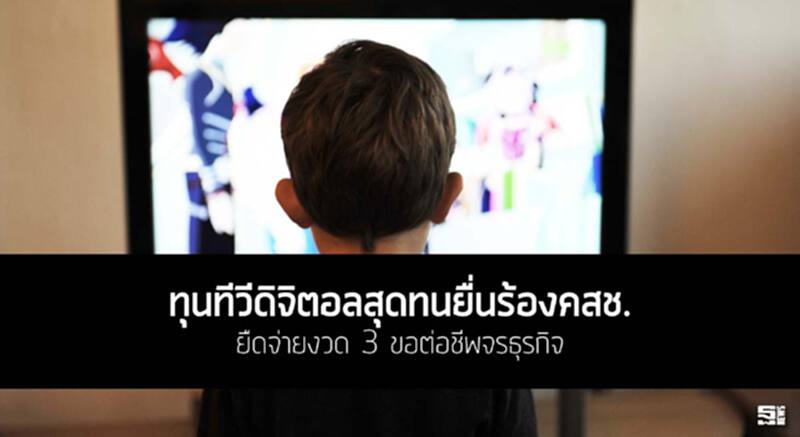 ทุนทีวีดิจิตอลสุดทน ยื่นร้องคสช.ยืดจ่ายงวด 3 ขอต่อชีพจรธุรกิจ ทุนทีวีดิจิตอลสุดทน ยื่นร้องคสช.ยืดจ่ายงวด 3 ขอต่อชีพจรธุรกิจ