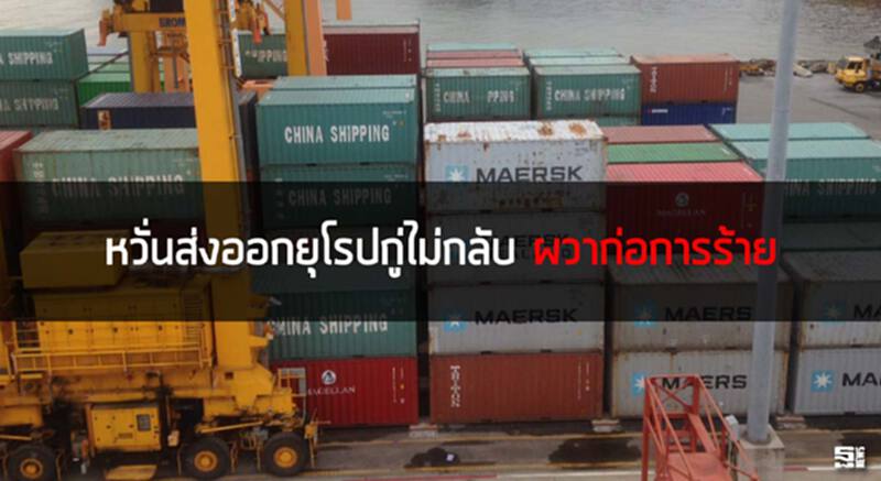 หวั่นส่งออกยุโรปกู่ไม่กลับผวาก่อการร้าย หวั่นส่งออกยุโรปกู่ไม่กลับผวาก่อการร้าย