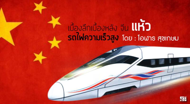 เบื้องลึกเบื้องหลัง จีน “แห้ว” รถไฟความเร็วสูง l โอฬาร สุขเกษม เบื้องลึกเบื้องหลัง จีน “แห้ว” รถไฟความเร็วสูง l โอฬาร สุขเกษม