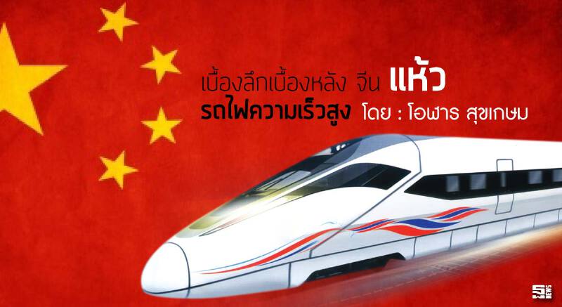 เบื้องลึกเบื้องหลัง จีน “แห้ว” รถไฟความเร็วสูง l โอฬาร สุขเกษม